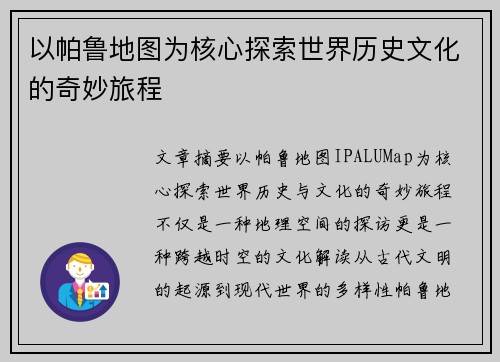 以帕鲁地图为核心探索世界历史文化的奇妙旅程