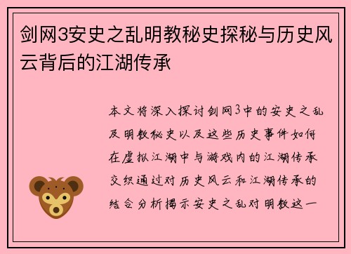剑网3安史之乱明教秘史探秘与历史风云背后的江湖传承