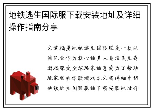 地铁逃生国际服下载安装地址及详细操作指南分享