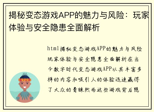 揭秘变态游戏APP的魅力与风险：玩家体验与安全隐患全面解析