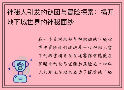 神秘人引发的谜团与冒险探索：揭开地下城世界的神秘面纱