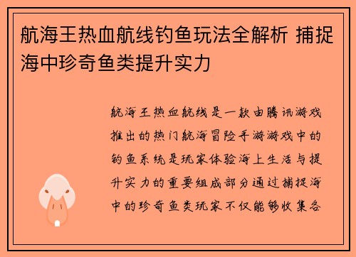 航海王热血航线钓鱼玩法全解析 捕捉海中珍奇鱼类提升实力