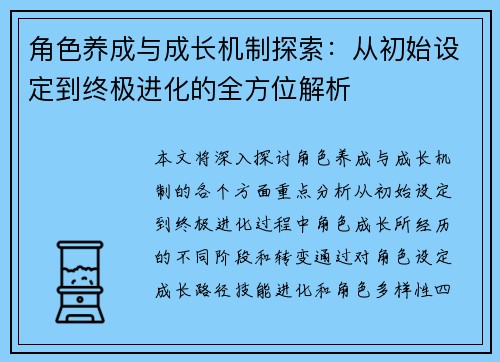 角色养成与成长机制探索：从初始设定到终极进化的全方位解析
