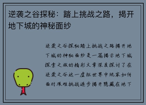 逆袭之谷探秘：踏上挑战之路，揭开地下城的神秘面纱