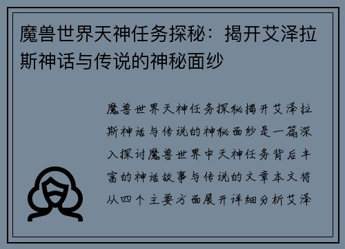 魔兽世界天神任务探秘：揭开艾泽拉斯神话与传说的神秘面纱