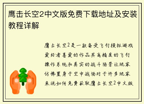 鹰击长空2中文版免费下载地址及安装教程详解
